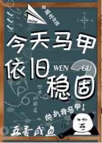 今天马甲依旧稳固完结+番外