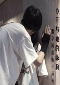 心肝与她的舔狗(校园H强取豪夺)
