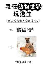 我在动物世界玩逃生完结+番外