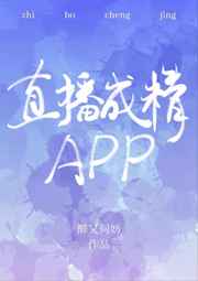 直播成精APP完结+番外