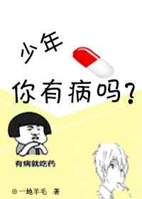少年,你有病吗?完结+番外