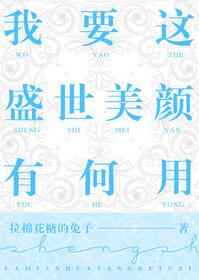 我要这盛世美颜有何用完结+番外