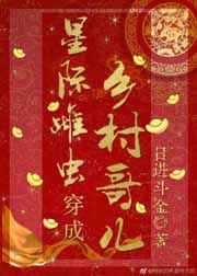 星际雌虫穿成乡村哥儿完结+番外