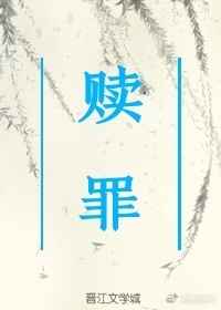 赎罪完结+番外