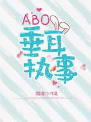 ABO垂耳执事完结+番外