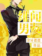 绯闻男友完结+番外