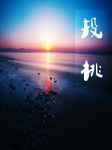 ABO投桃完结+番外