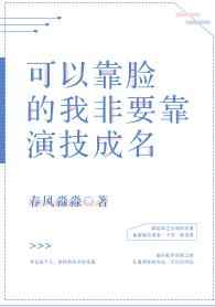 我靠演技颠倒众生完结+番外