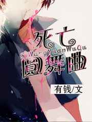 死亡圆舞曲完结＋番外
