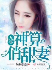 九零神算俏甜妻
