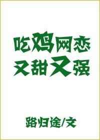 吃鸡网恋又甜又强完结+番外