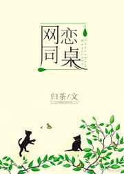 网恋同桌完结+番外