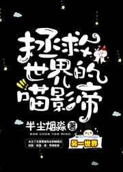 拯救世界的喵影帝完结+番外
