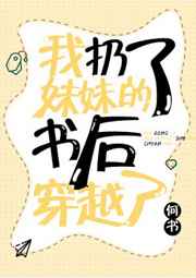 我扔了妹妹的书后穿越了完结+番外