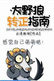 大野狼转正指南完结+番外