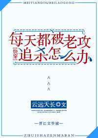 每天都被老攻追杀怎么办[快穿]完结+番外