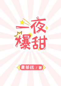 一夜爆甜