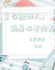 自己撩的人,跪着也要撩完完结+番外