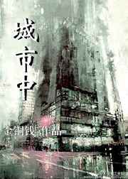 城市中[娱乐圈]完结+番外