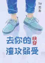去你的渣攻弱受[快穿]完结+番外