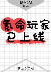 氪命玩家已上线完结+番外