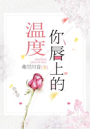 你唇上的温度
