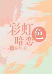 彩虹色暗恋完结+番外
