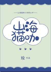山海猫咖完结+番外