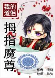 我的道侣拇指魔尊完结+番外