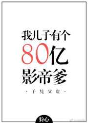 我儿子有个八十亿影帝爹番外完结