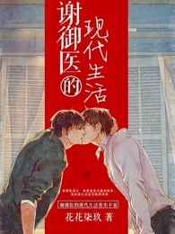 谢御医的现代生活完结+番外