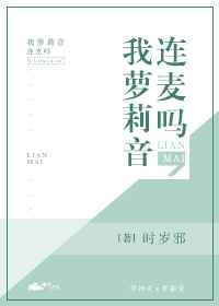 连麦吗,我萝莉音完结+番外