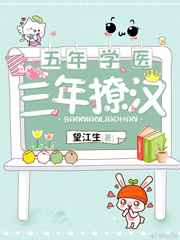 五年学医三年撩汉完结+番外