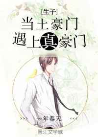 当土豪门遇上真豪门完结+番外
