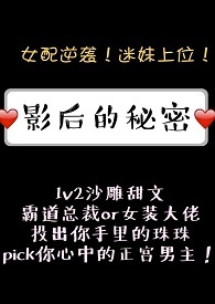 影后的秘密（1V2）