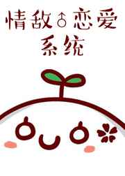 情敌恋爱系统完结+番外