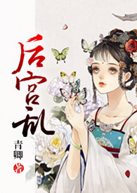 后宫乱（NP高H）