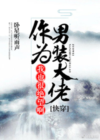(快穿)作为男装大佬，我也很绝望啊