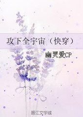 攻下全宇宙[快穿]