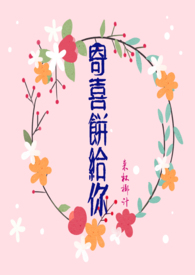 寄喜饼给你（青梅竹马1v1）
