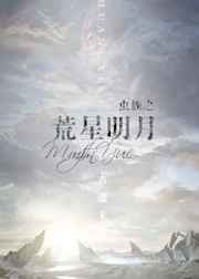 虫族之荒星明月完结+番外