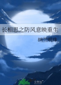 [长相思同人]我穿越成了防风意映