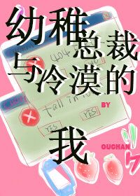 幼稚总裁与冷漠的我