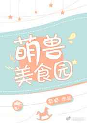 萌兽美食园完结+番外