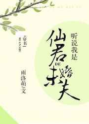 听说我是仙君的未婚夫[穿书]完结+番外