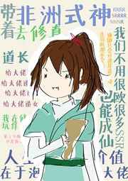 带着非洲式神去修真完结+番外