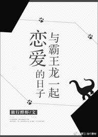 与霸王龙一起恋爱的日子完结+番外