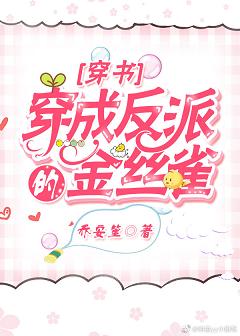 穿成反派的金丝雀[穿书]