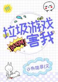 垃圾游戏害我[全息]完结+番外