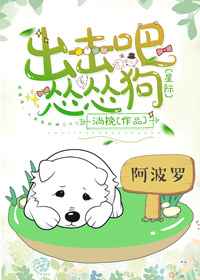 出击吧!怂怂汪[星际]完结+番外